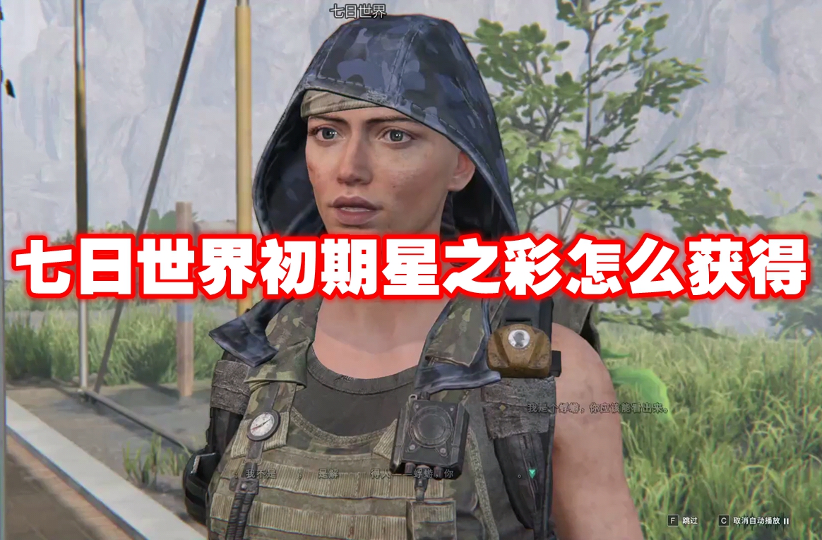 七日世界初期星之彩怎么获得 七日世界初期星之彩获得方法