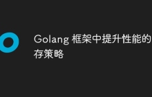 Golang 框架中提升性能的缓存策略