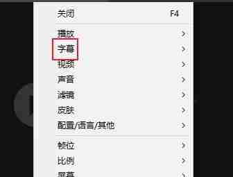 potplayer怎么添加字幕 potplayer播放器字幕添加教程
