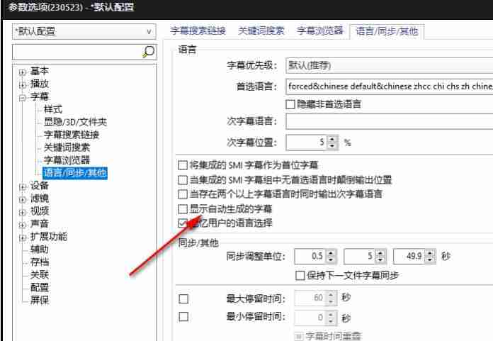 PotPlayer设置显示自动生成的字幕的方法