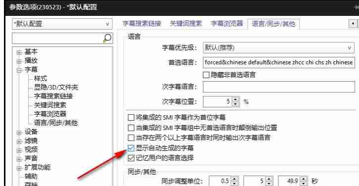 PotPlayer设置显示自动生成的字幕的方法