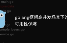 golang框架高并发场景下的可用性保障
