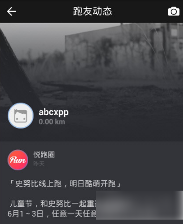 悦跑圈怎么发布动态 发布动态操作方法
