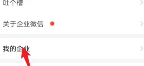 企业微信怎样退出企业功能 企业微信退出企业功能的方法