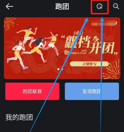 悦跑圈怎么成立跑团 成立跑团操作方法