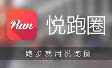 悦跑圈怎么设置马拉松训练计划 设置马拉松训练计划方法