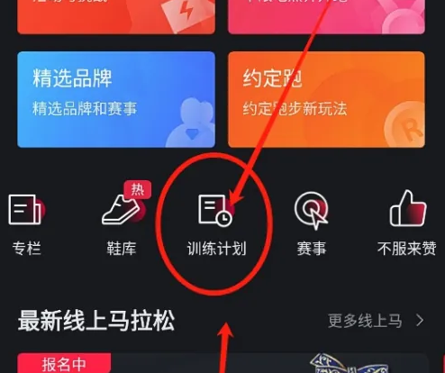 悦跑圈怎么设置马拉松训练计划 设置马拉松训练计划方法