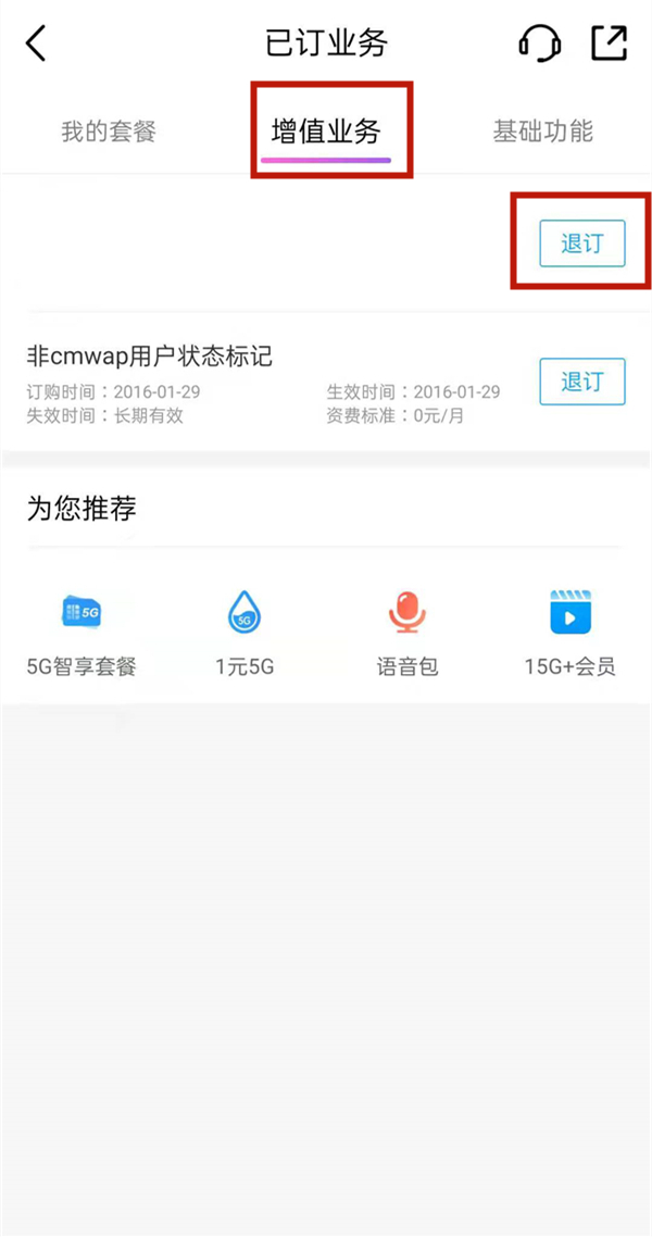 中国移动流量提速包怎么取消 中国移动取消流量提速包教程