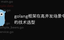 golang框架在高并发场景中的技术选型