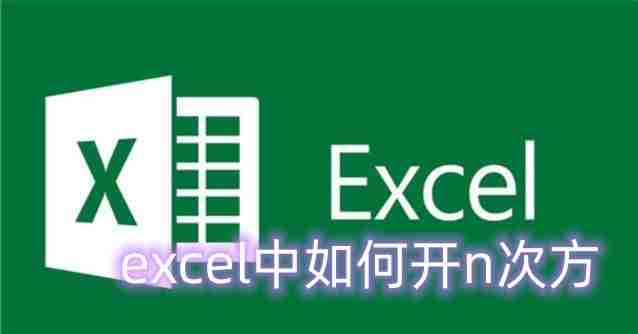 excel中怎么开n次方 excel里开n次方的公式