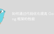 如何通过代码优化提高 Golang 框架的性能