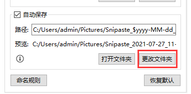 snipaste怎么设置自动保存 snipaste设置自动保存方法