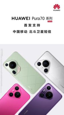 华为 Pura 70 系列首发支持中国移动北斗卫星短信功能