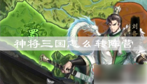 神将三国如何解散阵营 神将三国阵营转换攻略
