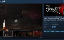 第一人称恐怖冒险游戏《The Cesspit》Steam页面上线 支持简中