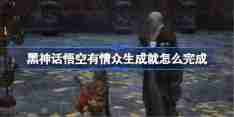 《黑神话悟空》有情众生成就完成方法