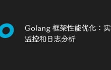 Golang 框架性能优化:实时监控和日志分析