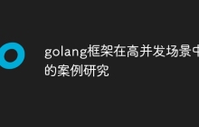 golang框架在高并发场景中的案例研究