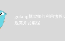 golang框架如何利用协程实现高并发编程
