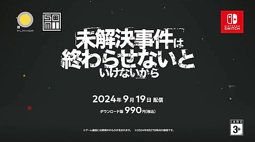 12년 전의 실종 사건을 타임라인을 정리해 쫓는다. Switch판 「미해결 사건은 끝내지 않으면 안 되니까」 9월 19일에 전달