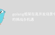 golang框架在高并发场景中的挑战与机遇
