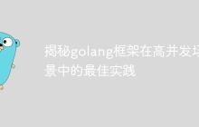 揭秘golang框架在高并发场景中的最佳实践