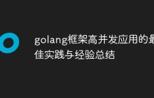 golang框架高并发应用的最佳实践与经验总结