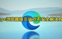 Edge浏览器经常提示站点不安全怎么解决