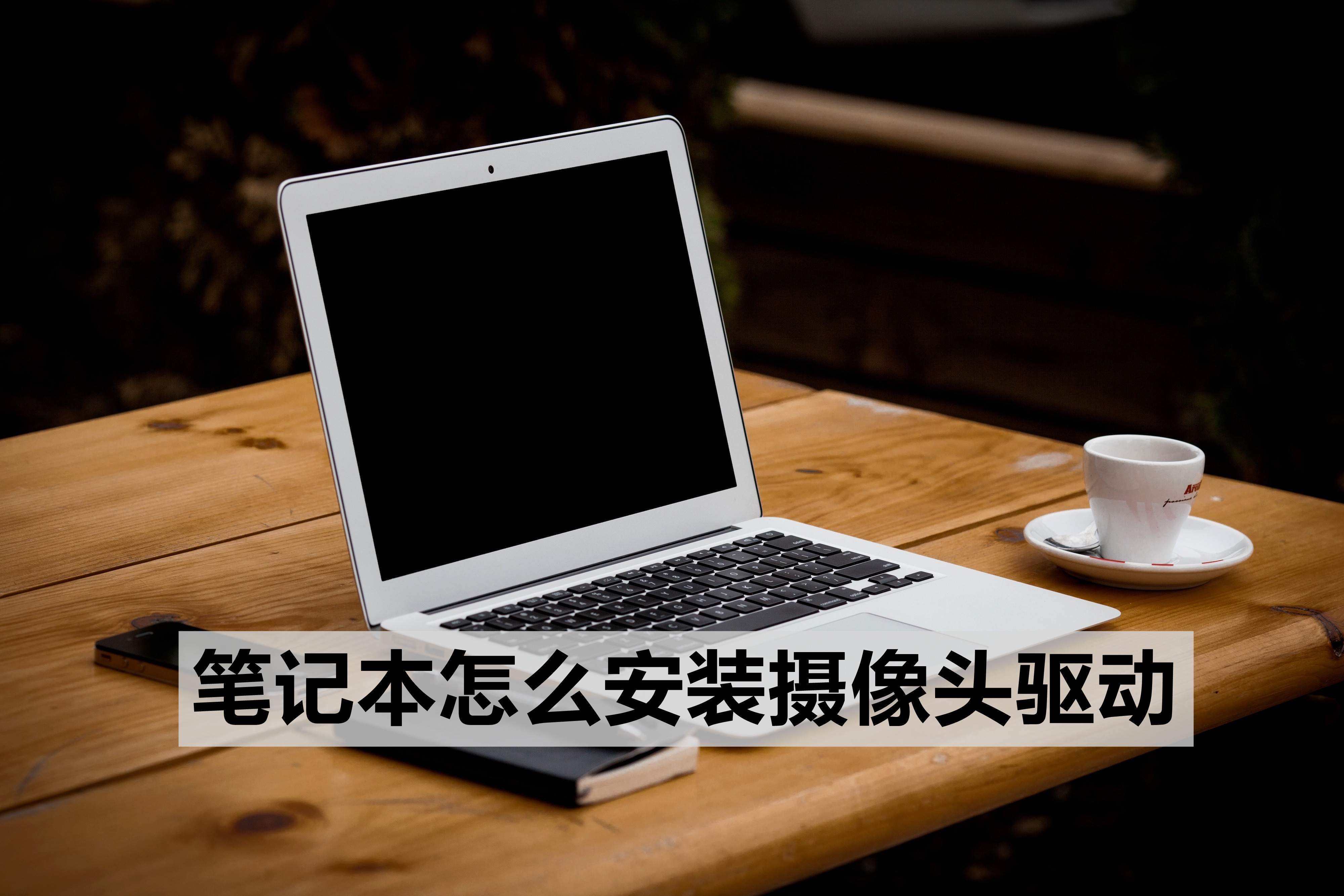 笔记本怎么安装摄像头驱动 笔记本摄像头驱动安装步骤