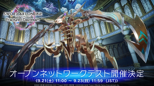 《SAO破碎白日梦》将于9月21日11:00起进行开放网络测试。由依、死枪、希刺克厉夫也将参加。