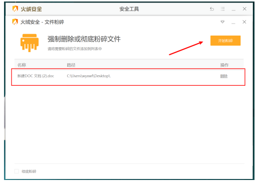 火绒安全怎么粉碎文件 火绒安全粉碎文件使用方法