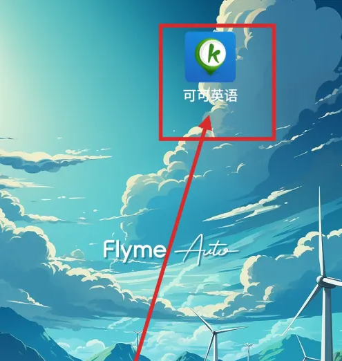 可可英语怎么练口语 可可英语训练英语听力方法