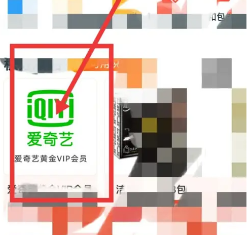 和包怎么领取爱奇艺会员 和包兑换爱奇艺会员方法