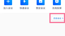 Tencent Conference에서 과거 회의 참석 내역을 보는 방법