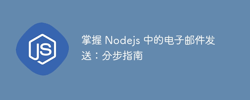 掌握 nodejs 中的电子邮件发送：分步指南