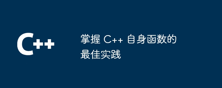 掌握 C++ 自身函数的最佳实践