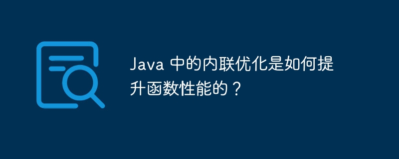 java 中的内联优化是如何提升函数性能的?