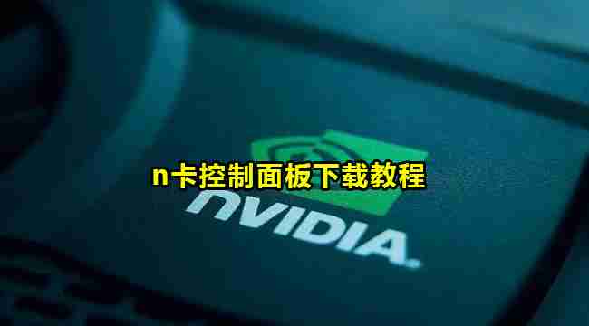 nvidia控制面板怎么下载 n卡控制面板下载教程