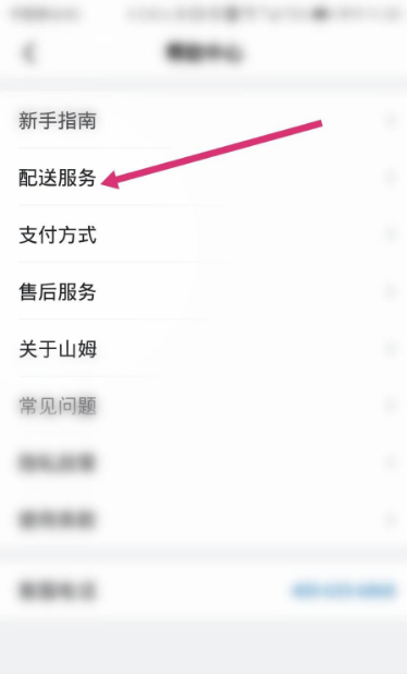 山姆app需要配送费吗 山姆app查看配送运费标准教程