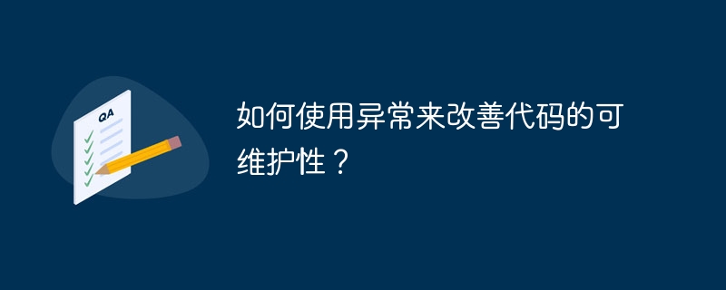 如何使用异常来改善代码的可维护性?