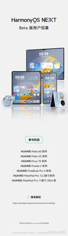 华为开启 HarmonyOS NEXT Beta 版招募 支持 16 款设备