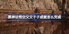 《黑神话悟空》父父子子成就完成方法