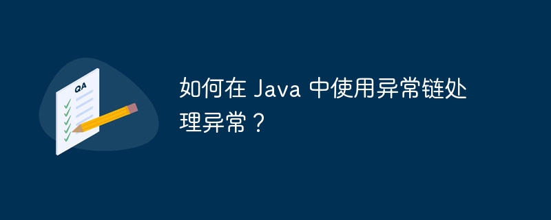 如何在 Java 中使用异常链处理异常?