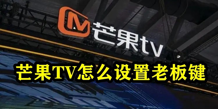 芒果tv怎么设置老板键 芒果tv老板键设置步骤教学