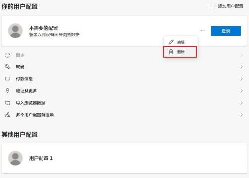 Edge多了一个用户配置1怎么删除 怎么删除edge用户配置文件 