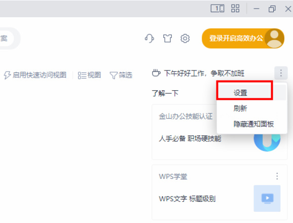 WPS怎么关闭WPS学院 wps office关闭WPS学院步骤分享