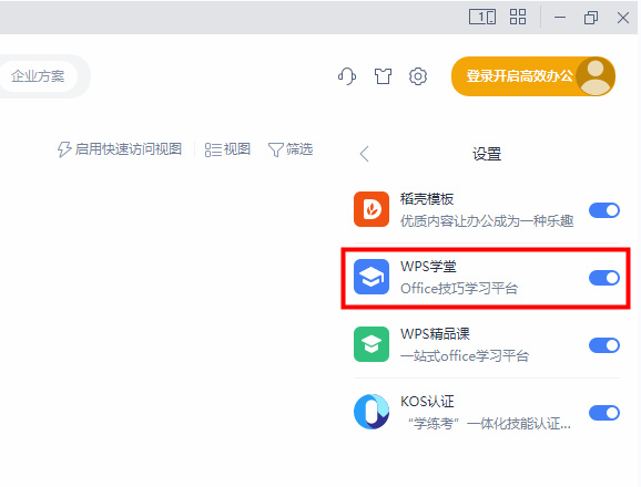 WPS怎么关闭WPS学院 wps office关闭WPS学院步骤分享
