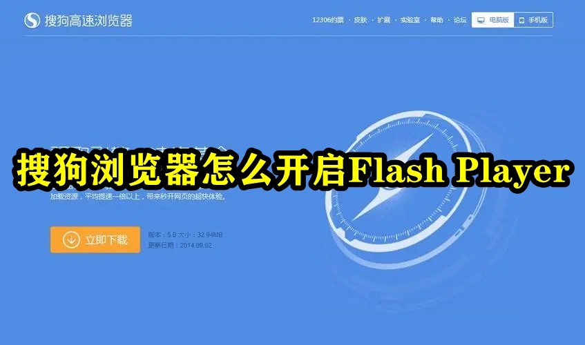 So aktivieren Sie Flash Player im Sogou-Browser. So aktivieren Sie die Flash Player-Funktion im Sogou-Browser