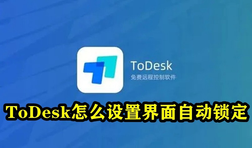 ToDesk で自動的にロックするようにインターフェイスを設定する方法 ToDesk で自動的にロックするようにインターフェイスを設定する方法。