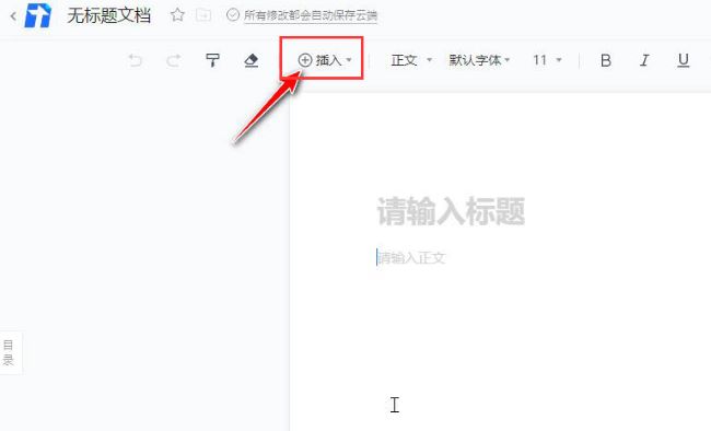 腾讯文档怎么添加视频 腾讯文档添加视频教程